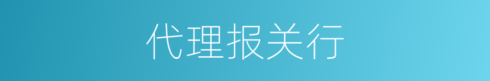 代理报关行的同义词