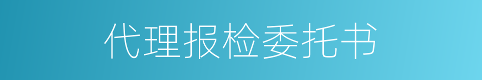 代理报检委托书的同义词