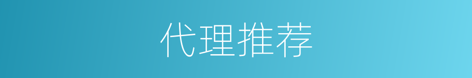 代理推荐的同义词