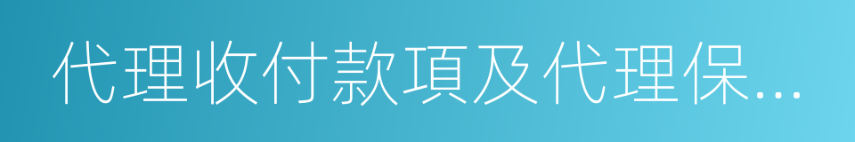 代理收付款項及代理保險業務的同義詞