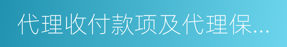 代理收付款项及代理保险业务的同义词