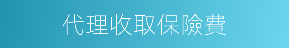 代理收取保險費的同義詞