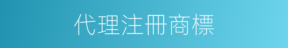 代理注冊商標的同義詞