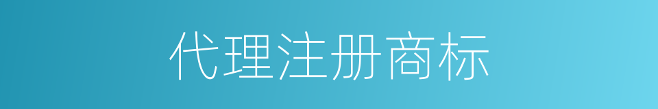 代理注册商标的同义词