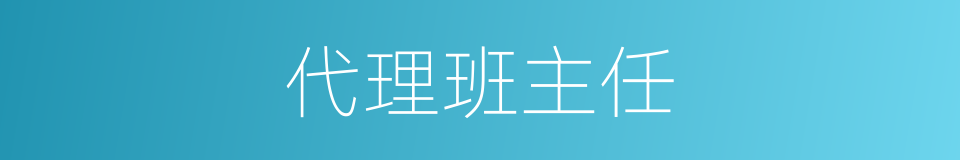 代理班主任的同义词