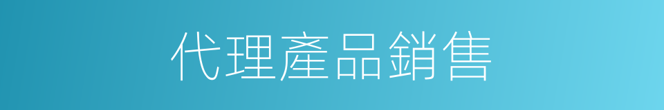 代理產品銷售的同義詞