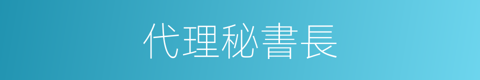代理秘書長的同義詞