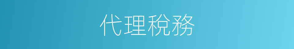 代理稅務的同義詞