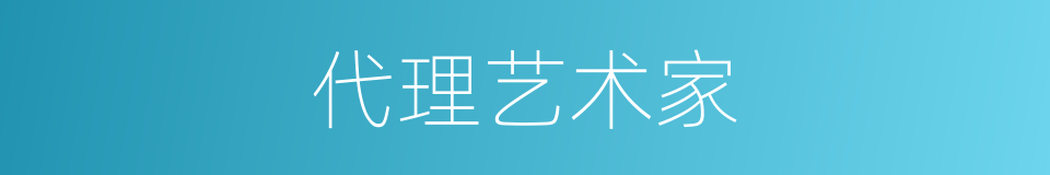 代理艺术家的同义词