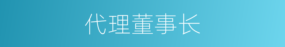 代理董事长的同义词