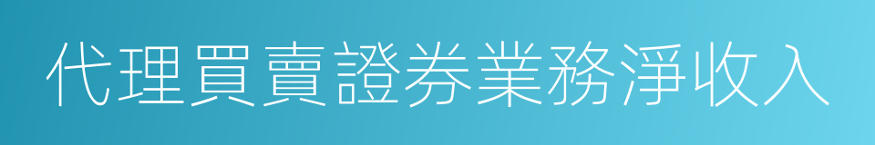 代理買賣證券業務淨收入的同義詞