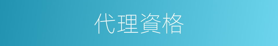 代理資格的同義詞