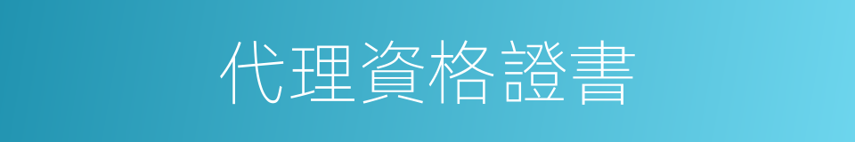 代理資格證書的同義詞