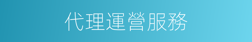 代理運營服務的同義詞