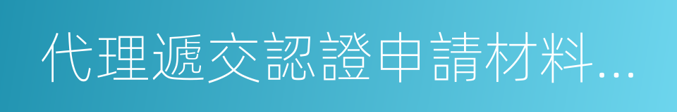 代理遞交認證申請材料委托書的同義詞