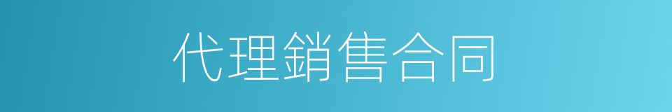 代理銷售合同的同義詞