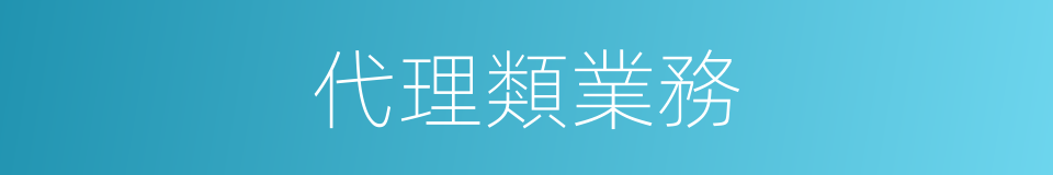 代理類業務的同義詞