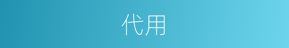 代用的意思