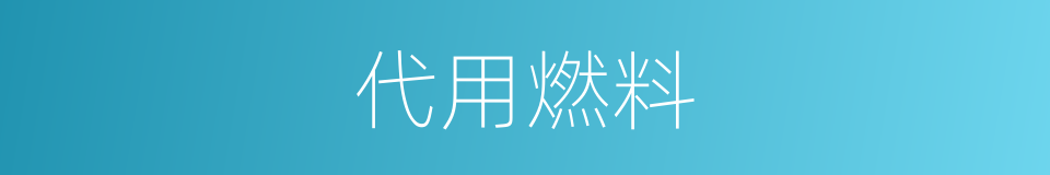代用燃料的同义词