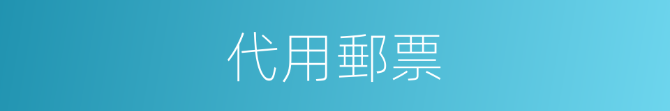 代用郵票的同義詞