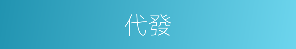 代發的意思
