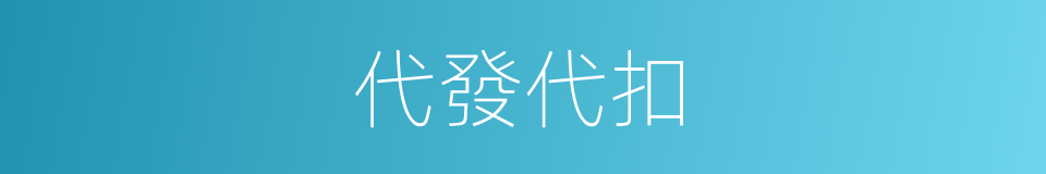 代發代扣的同義詞
