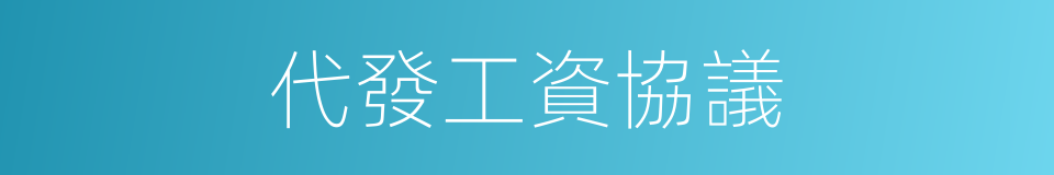 代發工資協議的同義詞