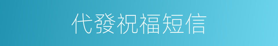 代發祝福短信的同義詞