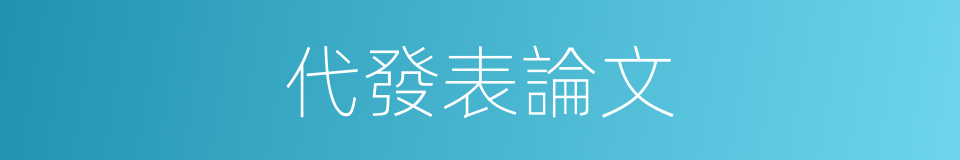 代發表論文的同義詞