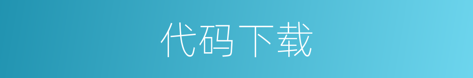 代码下载的同义词