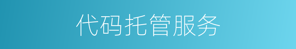 代码托管服务的同义词
