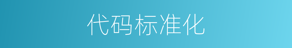 代码标准化的同义词