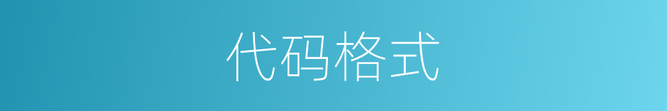 代码格式的同义词