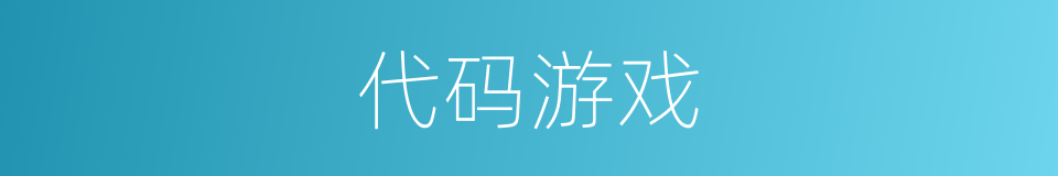 代码游戏的同义词