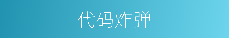 代码炸弹的同义词