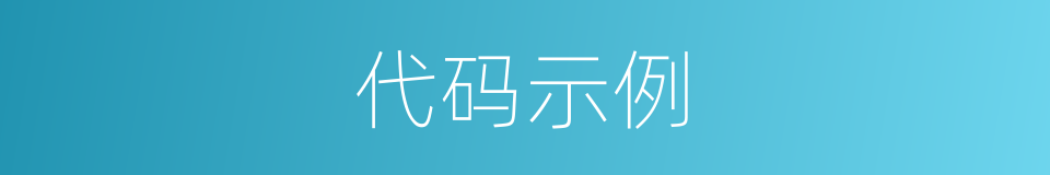 代码示例的同义词