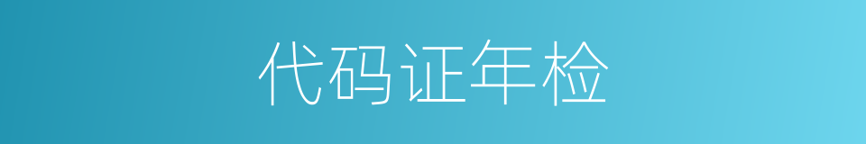 代码证年检的同义词