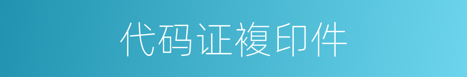 代码证複印件的同义词