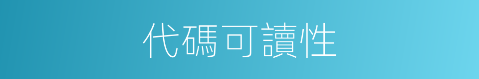 代碼可讀性的同義詞