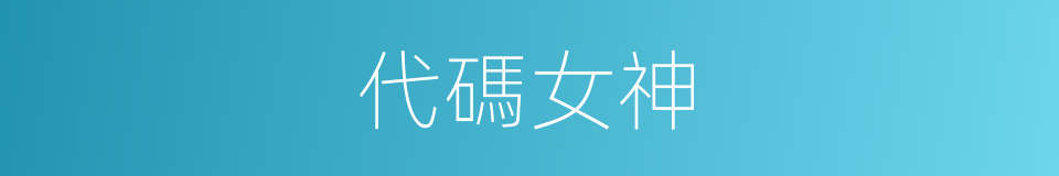 代碼女神的同義詞