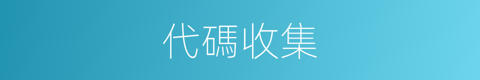 代碼收集的同義詞
