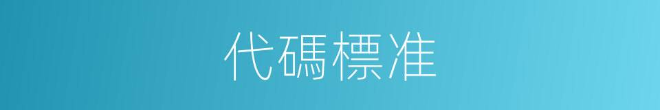 代碼標准的同義詞