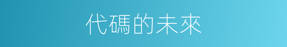 代碼的未來的同義詞