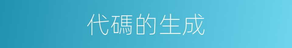 代碼的生成的同義詞