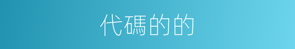 代碼的的的同義詞