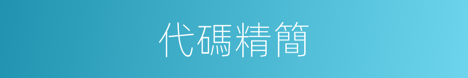 代碼精簡的同義詞