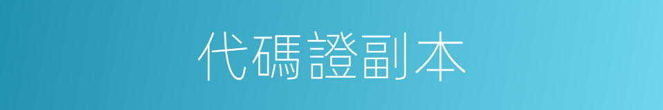 代碼證副本的同義詞