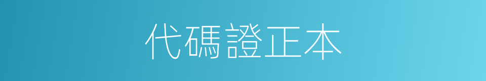 代碼證正本的同義詞