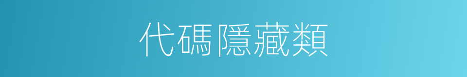 代碼隱藏類的同義詞