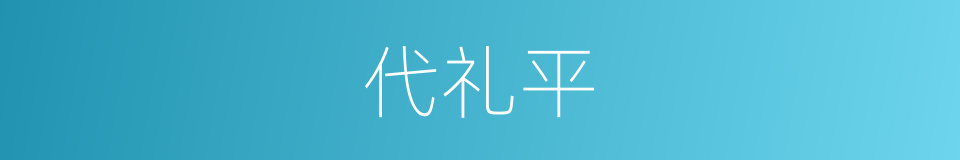 代礼平的同义词